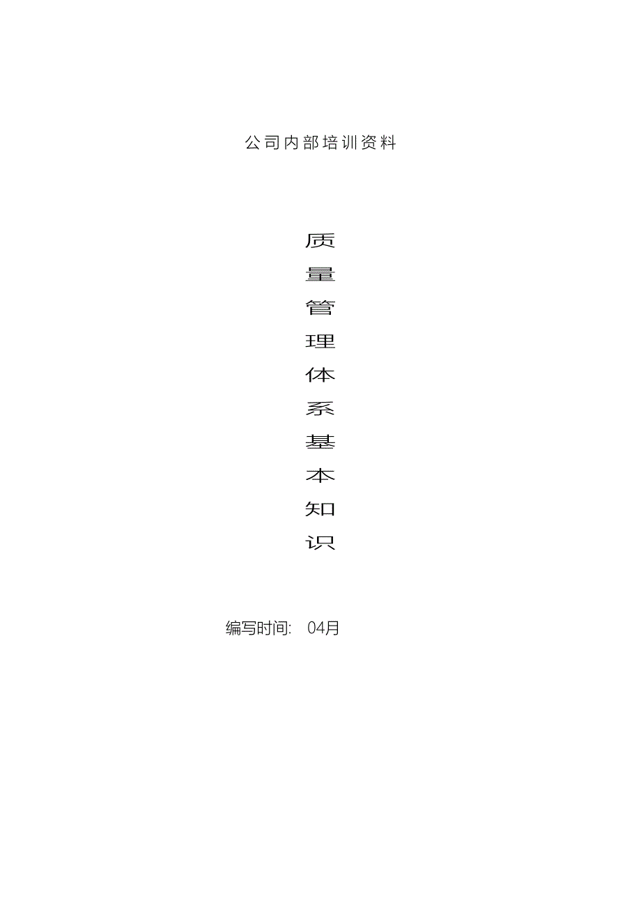 质量管理体系基本知识培训资料_第2页