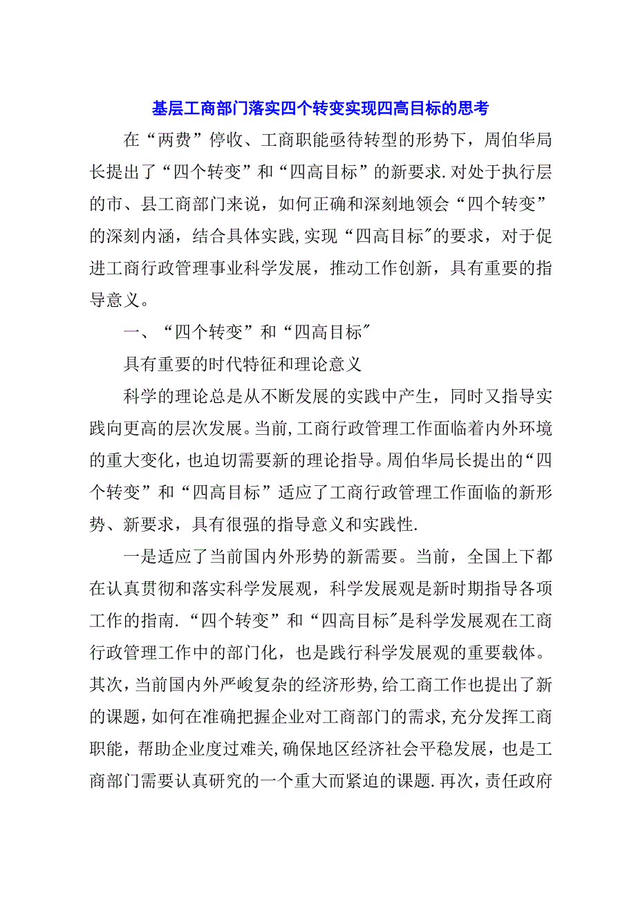 基层工商部门落实四个转变实现四高目标的思考.docx_第1页