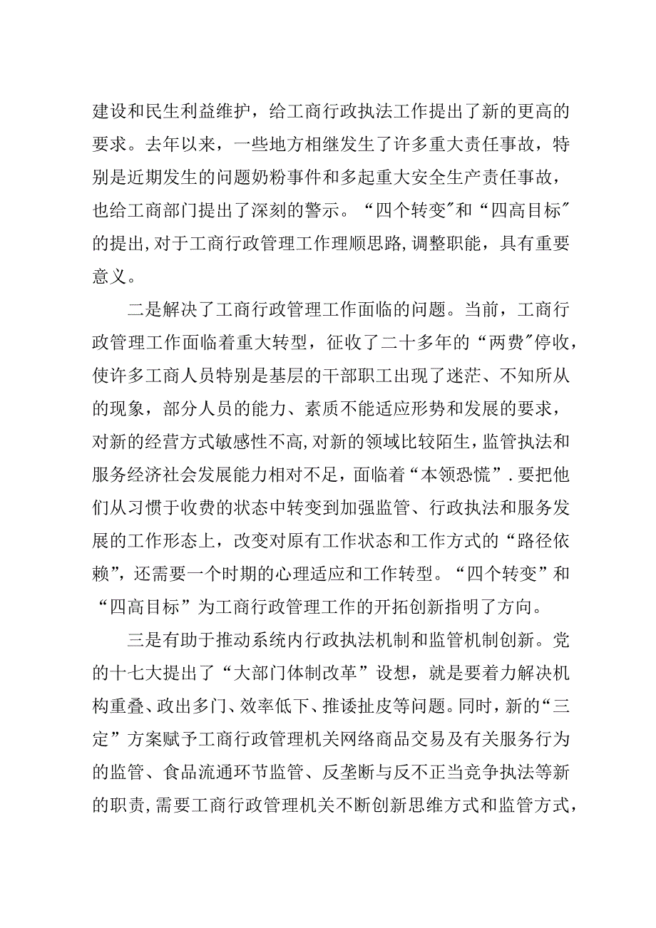 基层工商部门落实四个转变实现四高目标的思考.docx_第2页