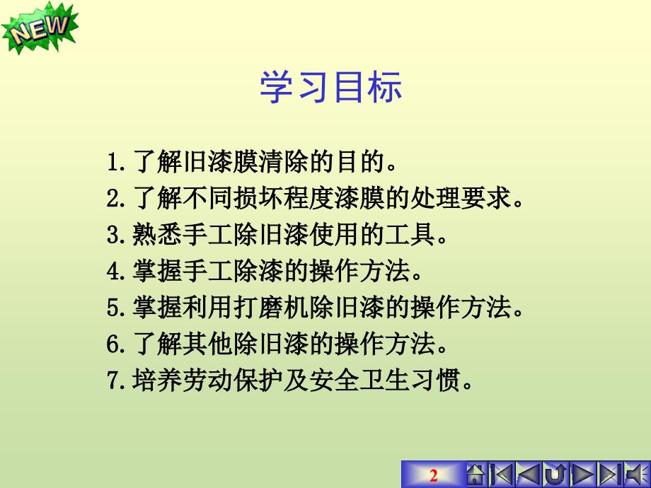 最新学习任务2旧漆膜的清除PPT课件_第2页