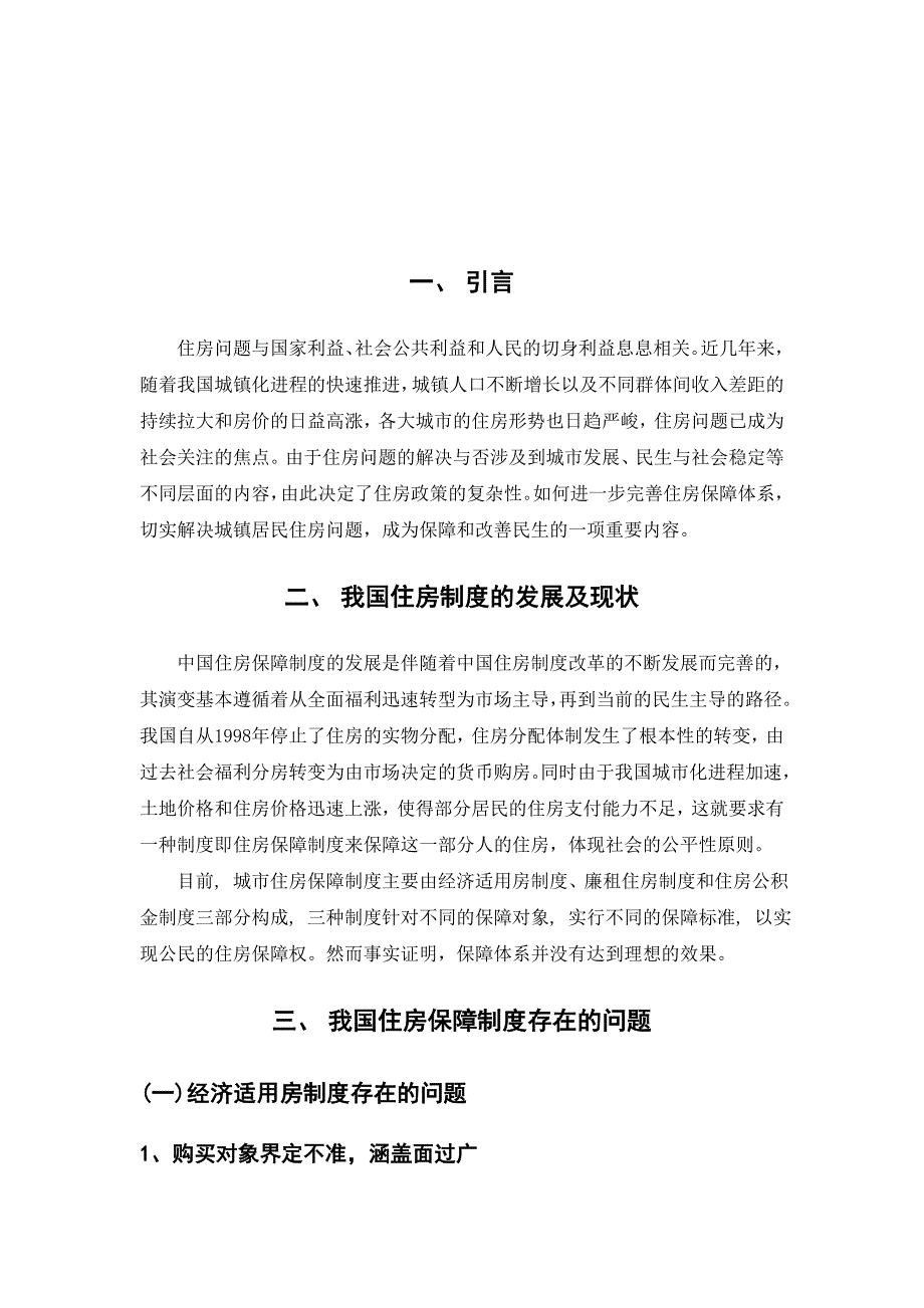 论我国住房保障制度存在的问题及对策.doc_第3页