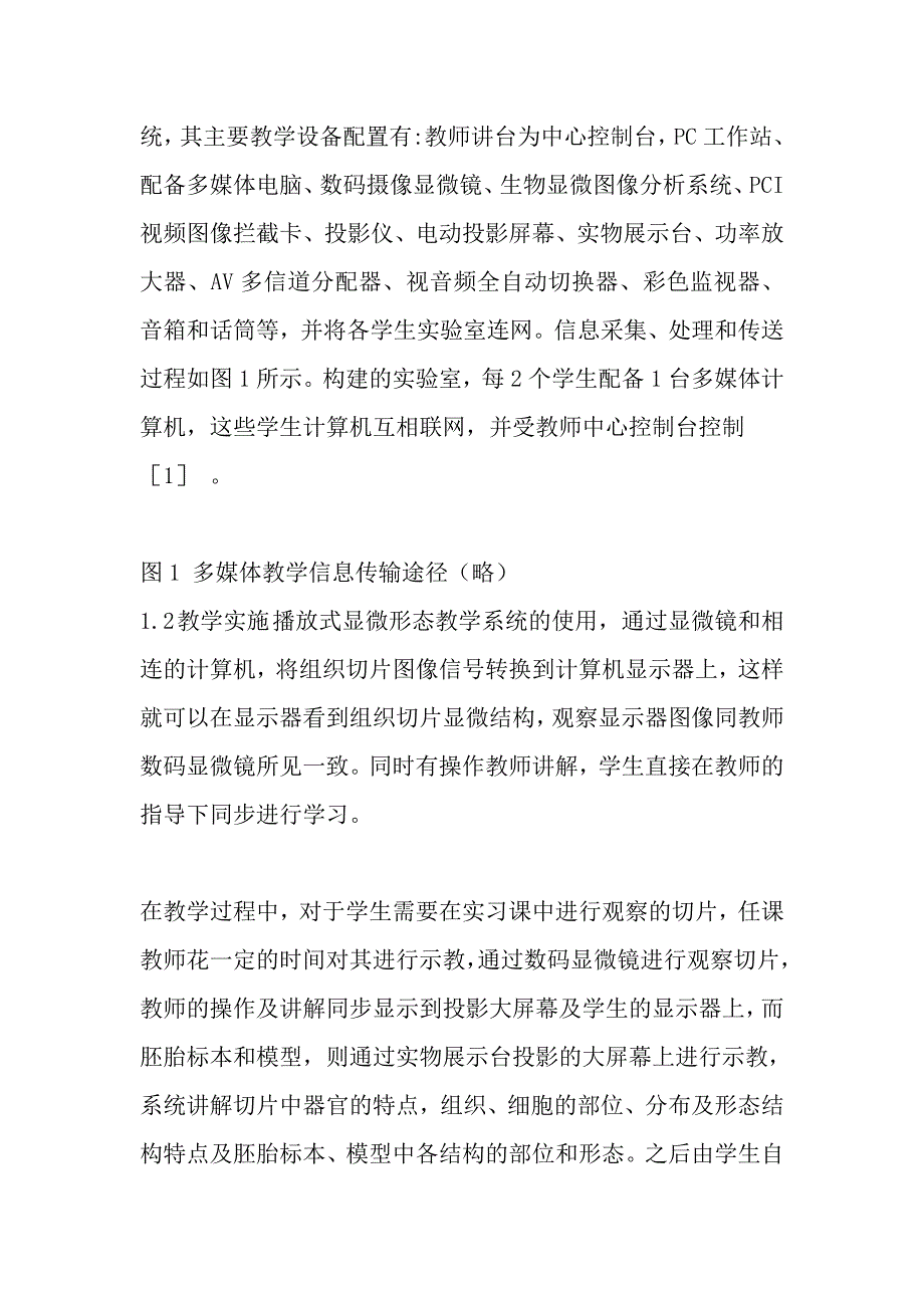 多媒体技术在组织胚胎学实验教学中的应用.doc_第2页