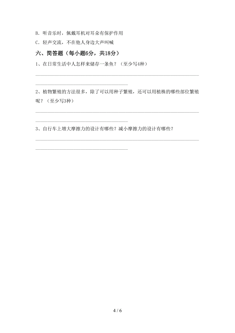 四年级科学上册期中试卷及答案免费.doc_第4页