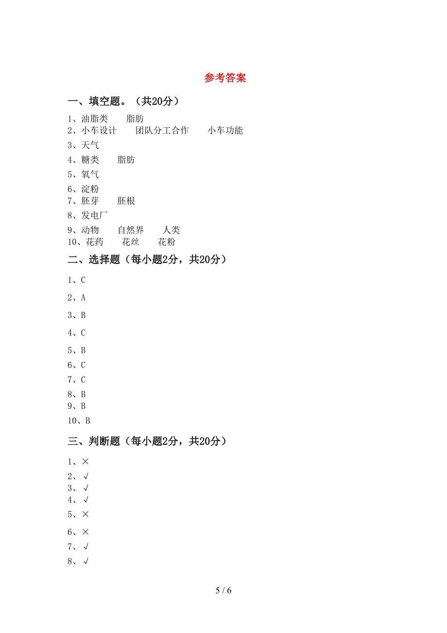 四年级科学上册期中试卷及答案免费.doc_第5页