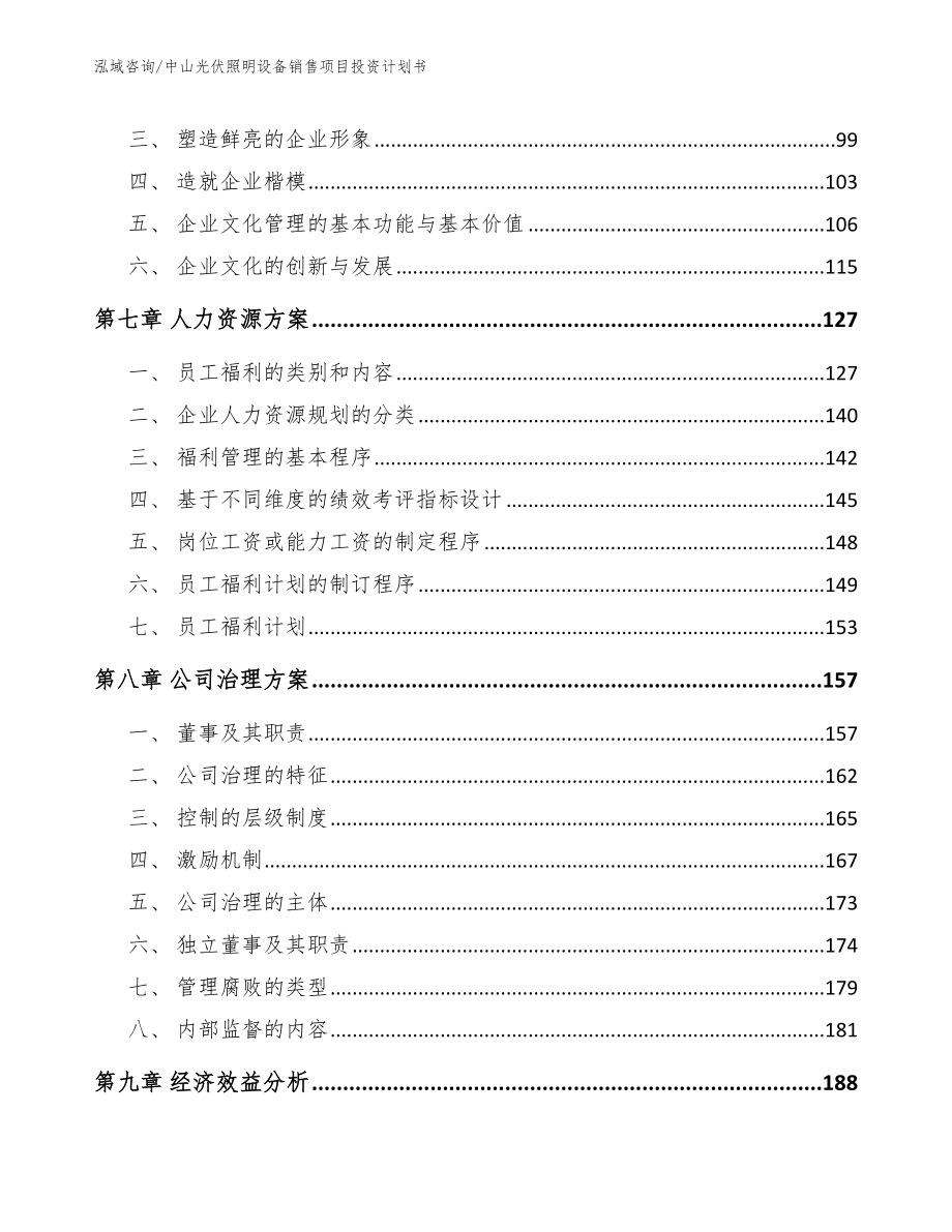 中山光伏照明设备销售项目投资计划书模板范本_第3页