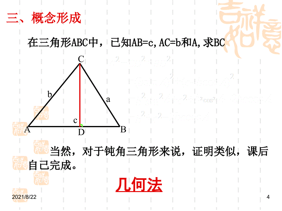 高中数学必修五1.1.2余弦定理第一课时推荐课件_第4页