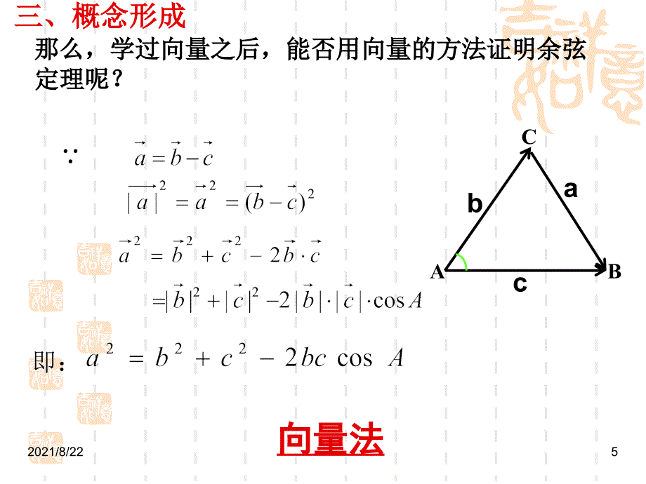 高中数学必修五1.1.2余弦定理第一课时推荐课件_第5页