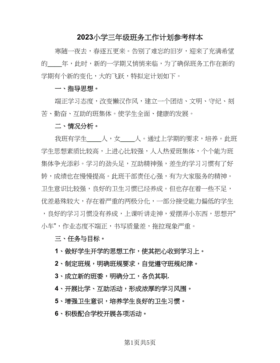 2023小学三年级班务工作计划参考样本（2篇）.doc_第1页