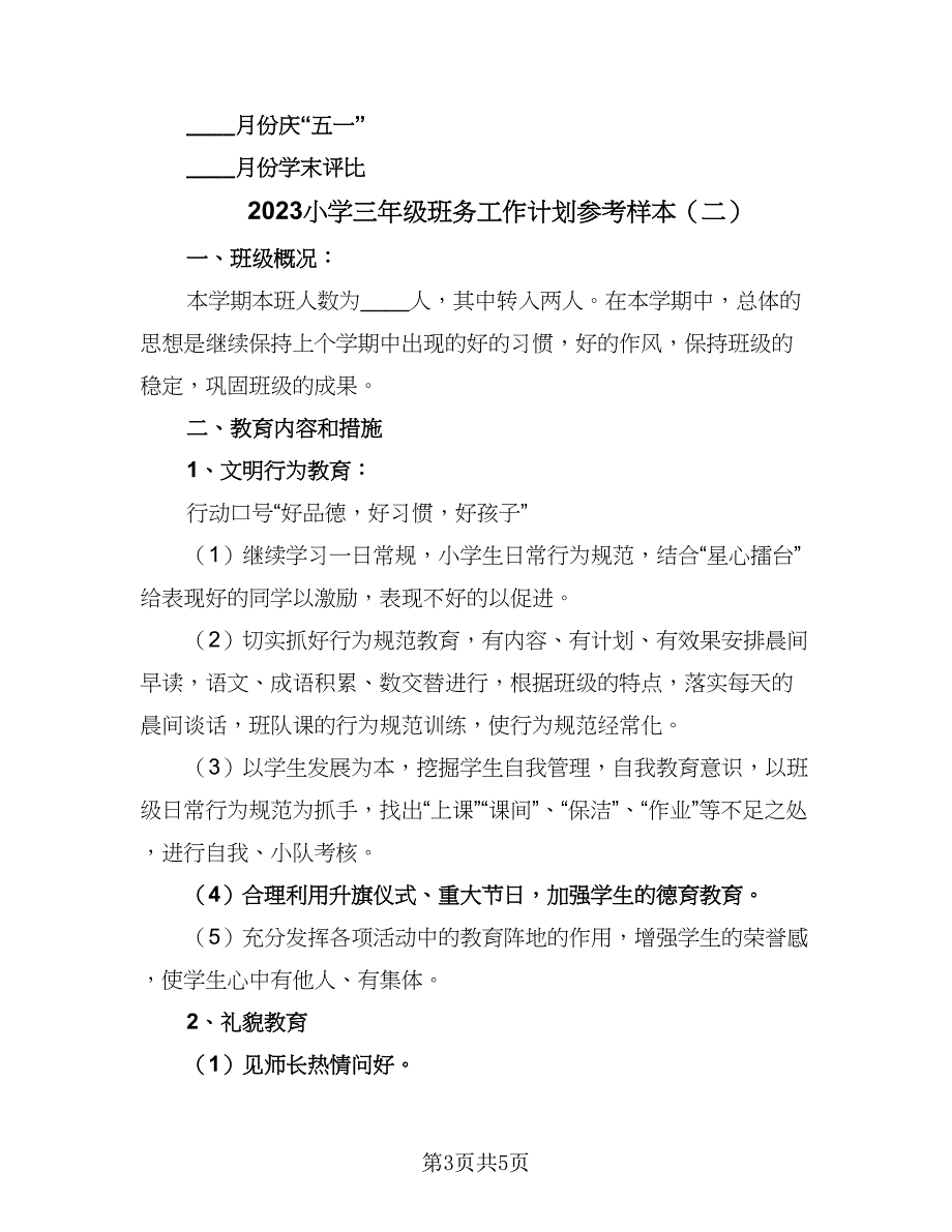 2023小学三年级班务工作计划参考样本（2篇）.doc_第3页