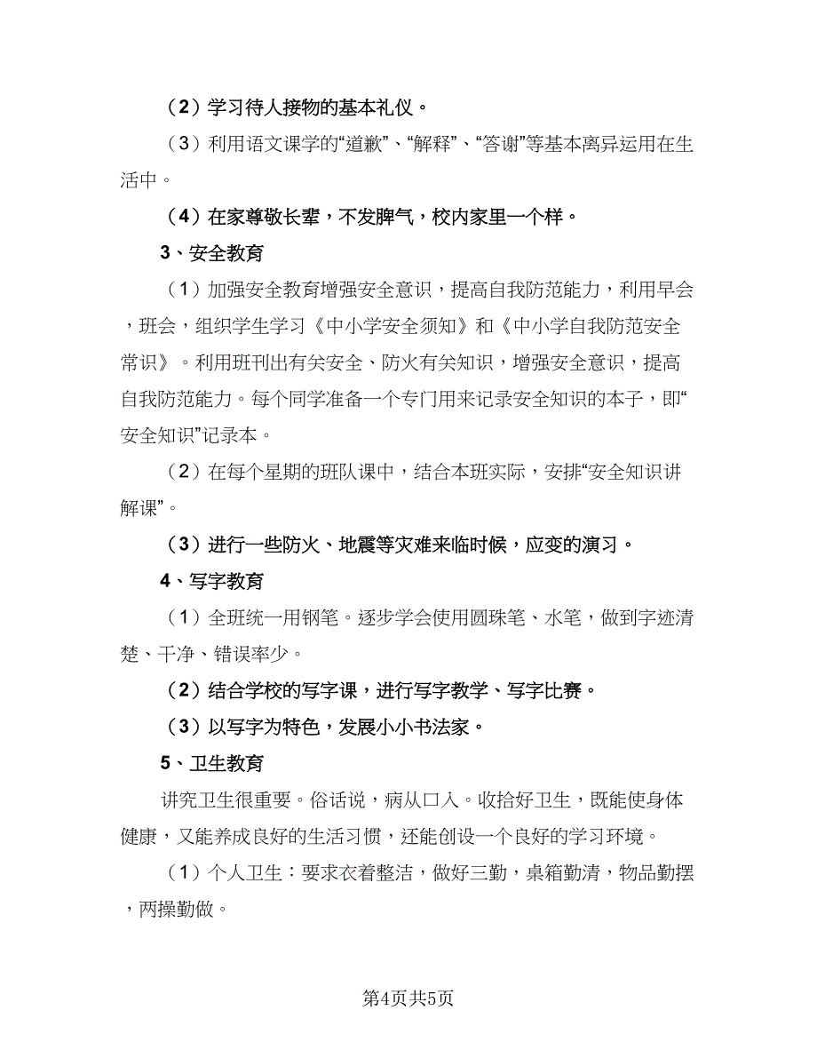 2023小学三年级班务工作计划参考样本（2篇）.doc_第4页