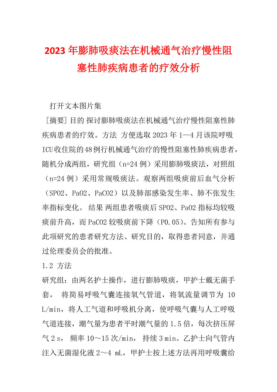 2023年膨肺吸痰法在机械通气治疗慢性阻塞性肺疾病患者的疗效分析_第1页