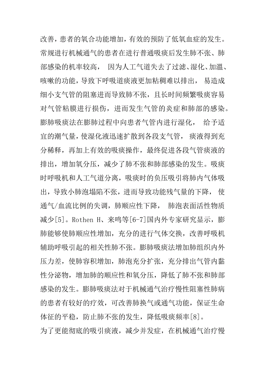 2023年膨肺吸痰法在机械通气治疗慢性阻塞性肺疾病患者的疗效分析_第4页