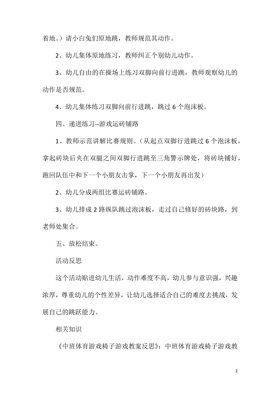 2023年中班体育小兔子运砖教案反思_第2页