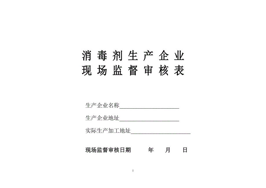 2消毒剂生产企业现场监督审核表_第1页