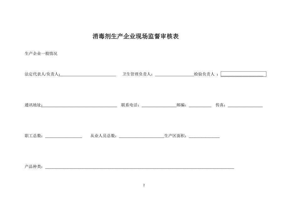 2消毒剂生产企业现场监督审核表_第2页