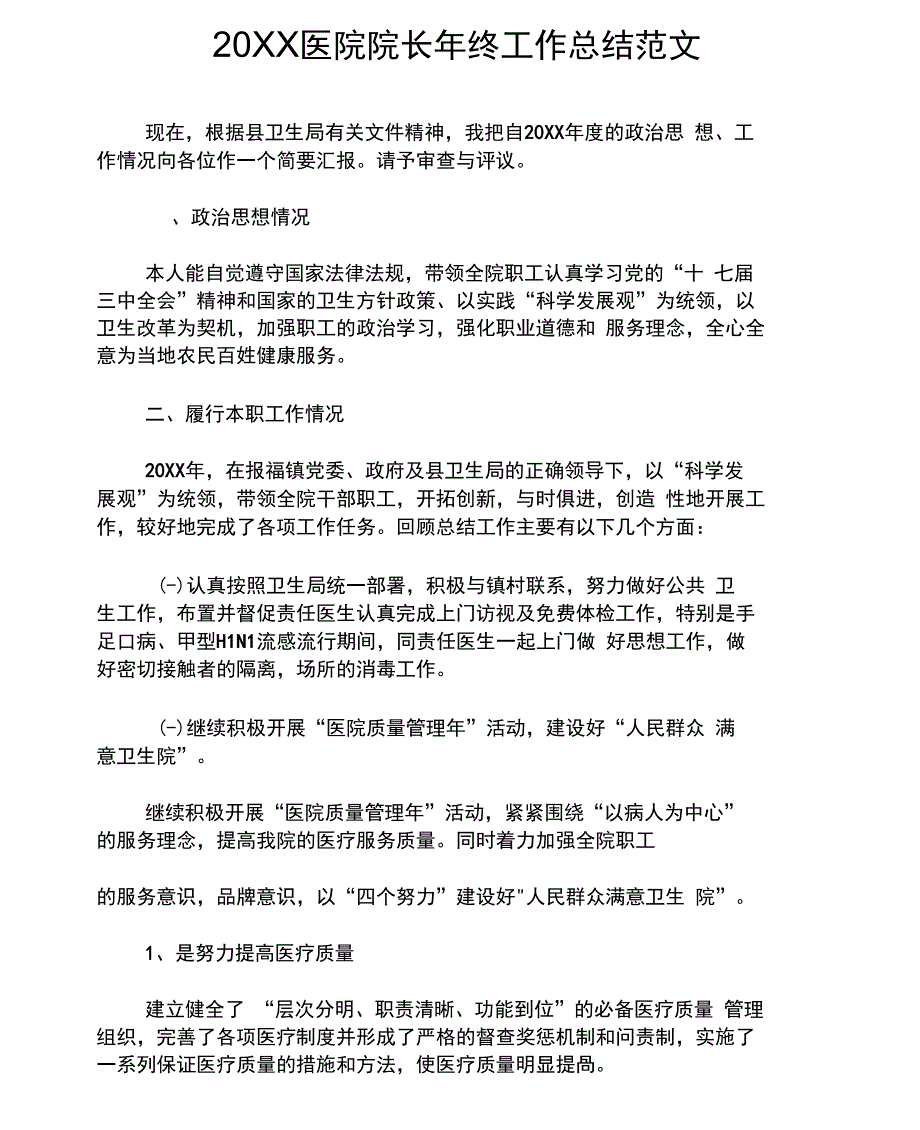 2019年医院院长年终工作总结例文_第1页