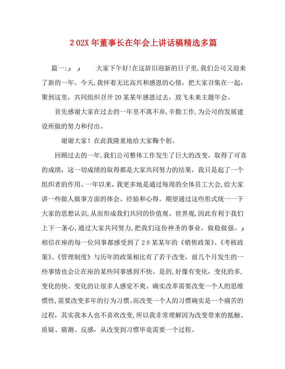 董事长在年会上讲话稿多篇_第1页