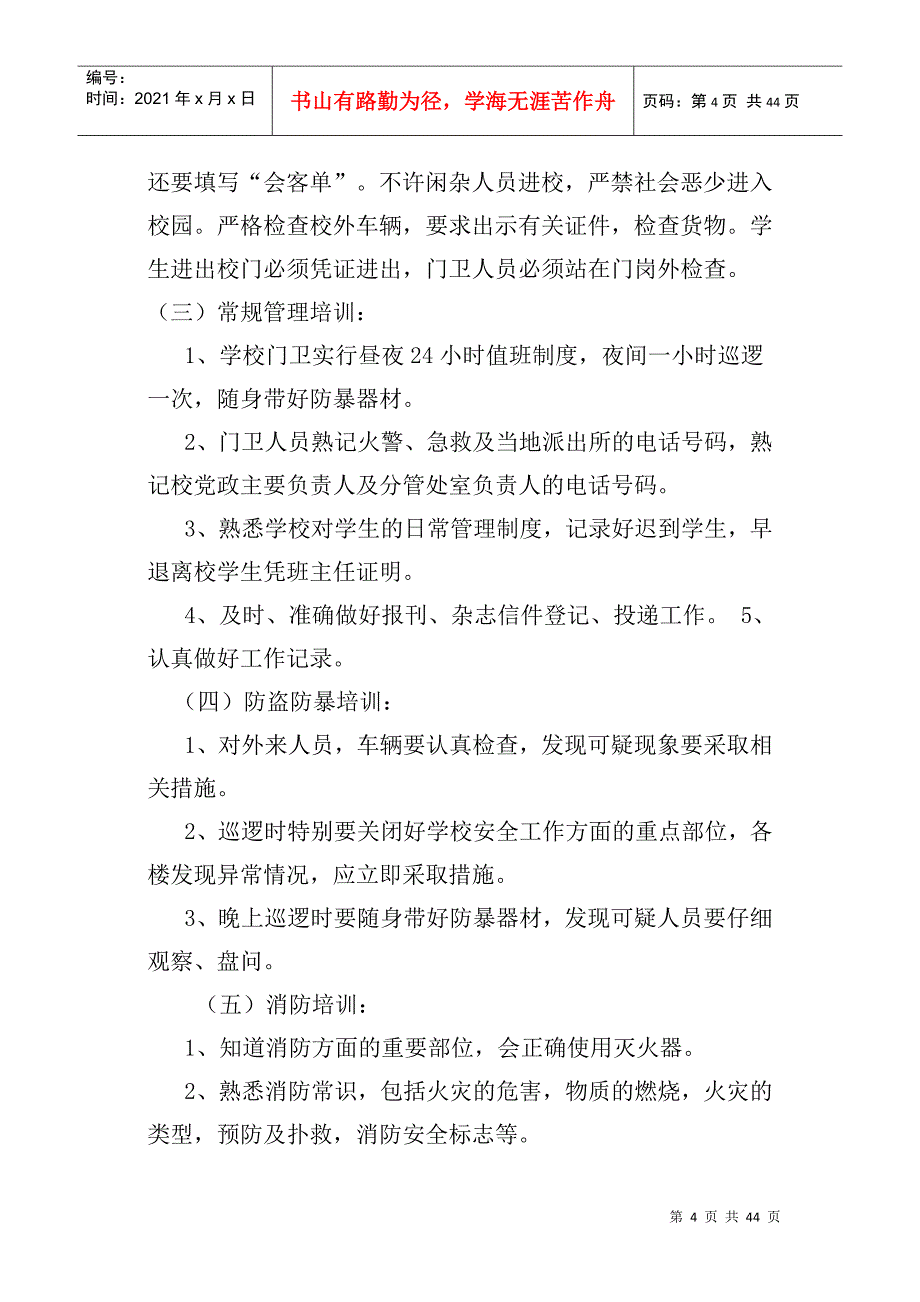 某某学校保安培训计划概述_第4页