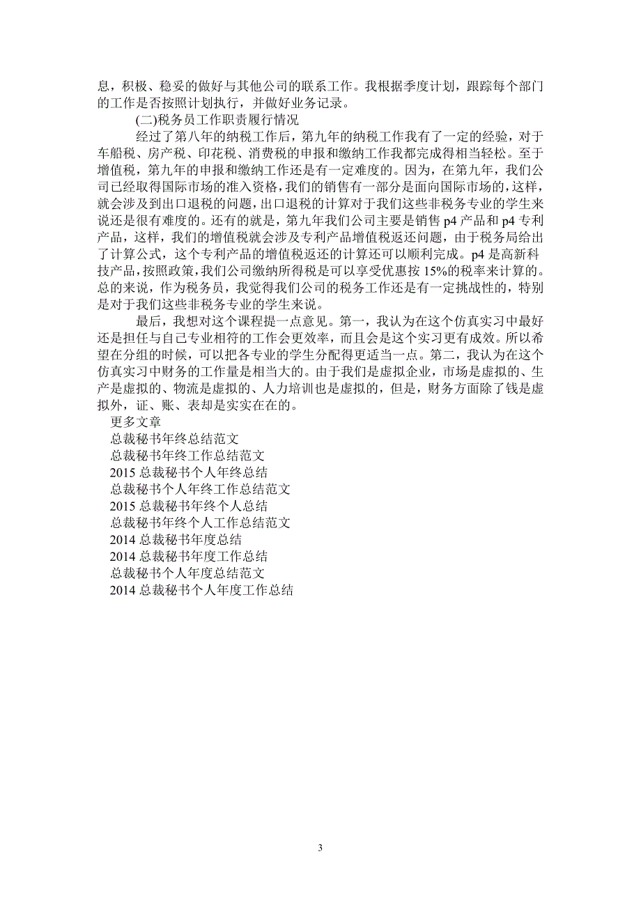 最新总裁秘书年底工作总结_第3页