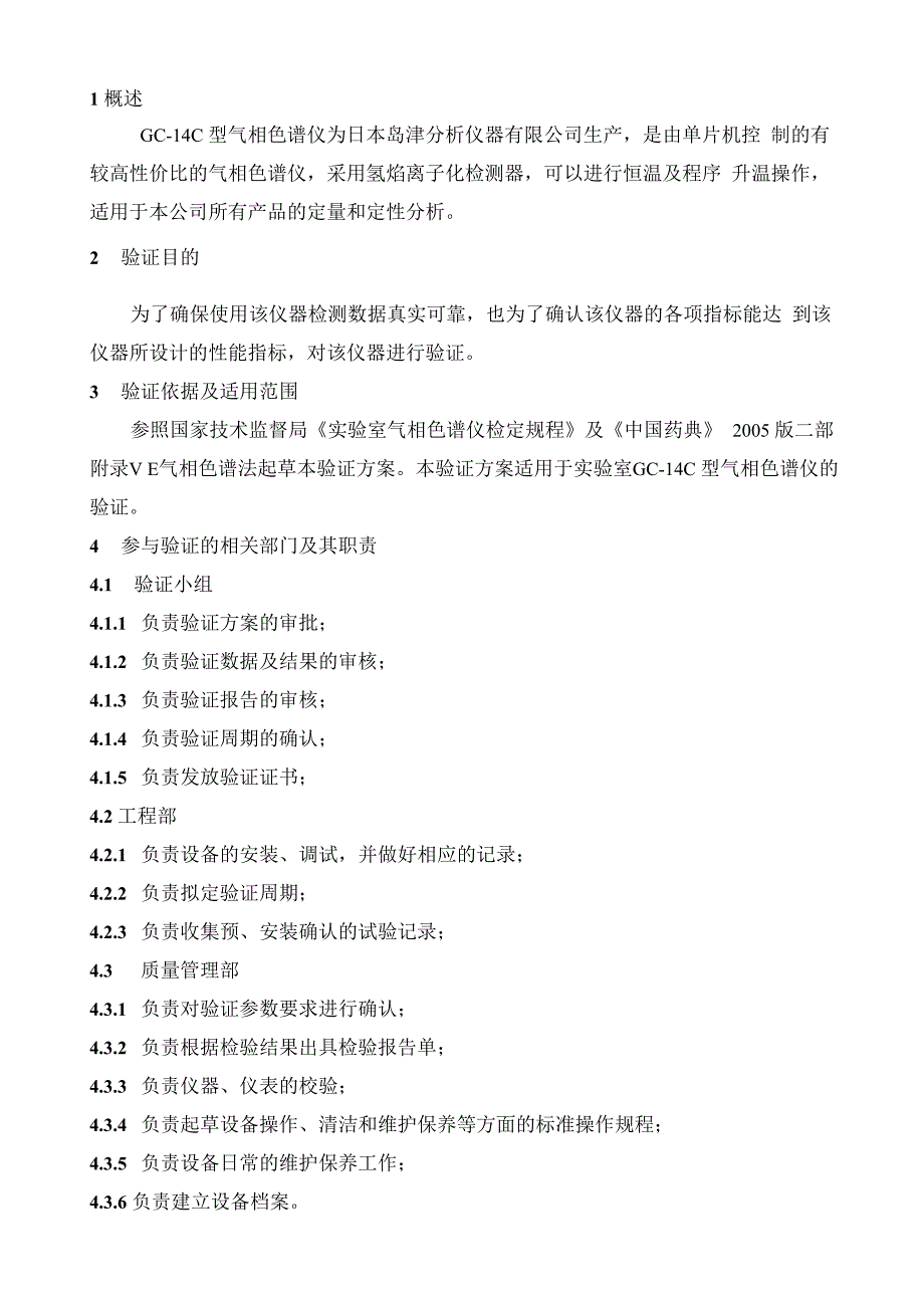 气相色谱仪验证方案_第3页