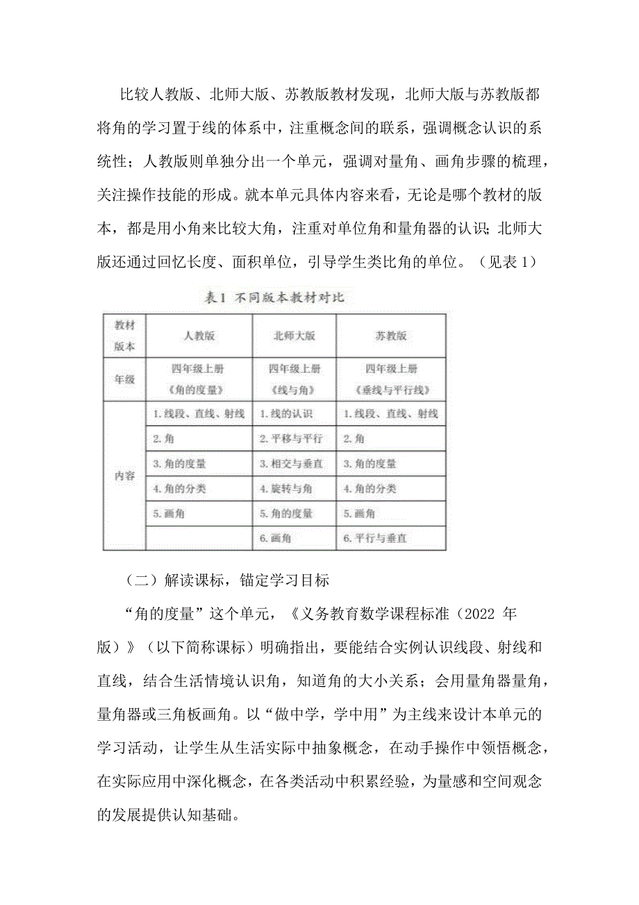 大概念视角下小学数学大单元教学探索：《角的度量》单元设计为例.docx_第2页