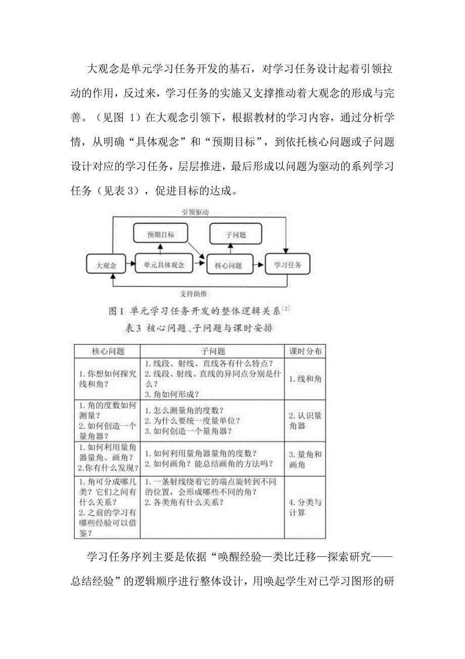 大概念视角下小学数学大单元教学探索：《角的度量》单元设计为例.docx_第5页