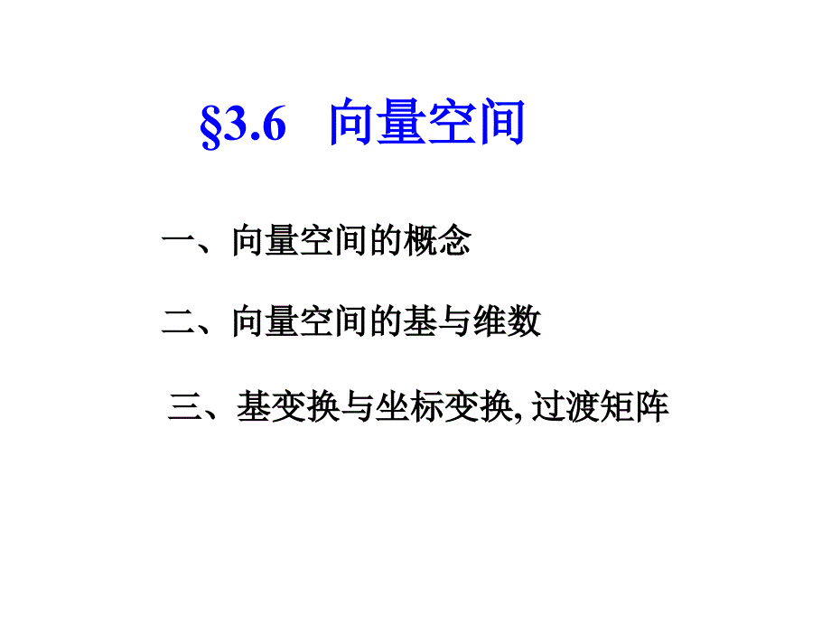 线性代数课件：3-6 向量空间_第1页