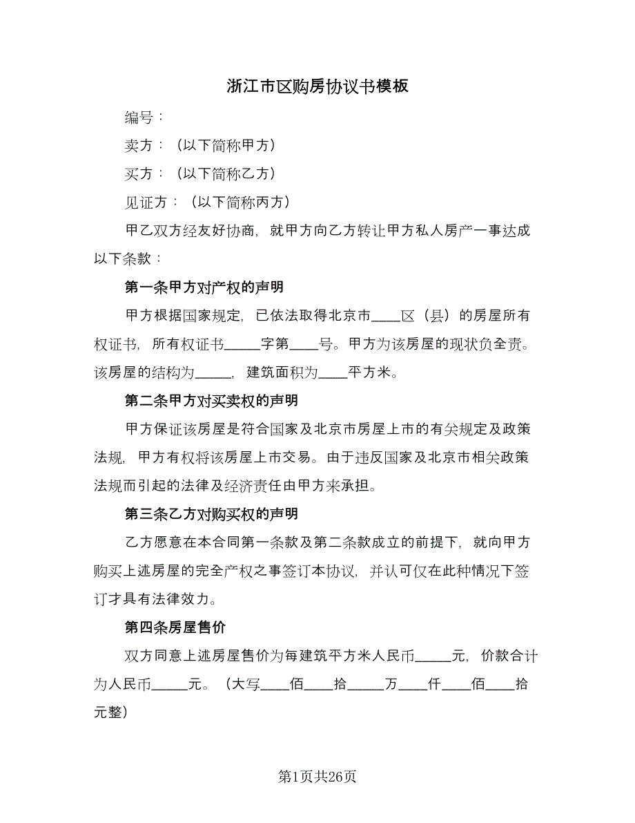 浙江市区购房协议书模板（7篇）_第1页