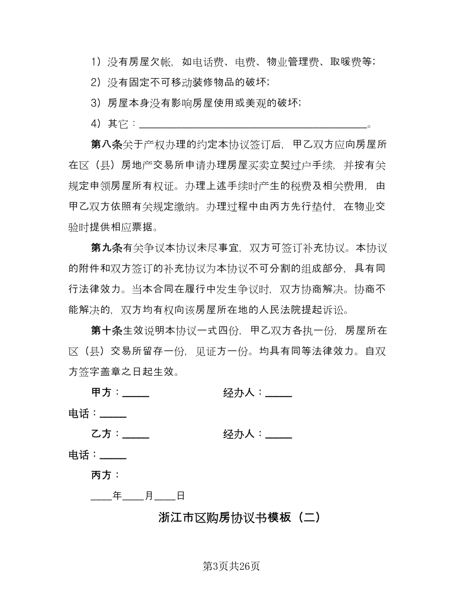 浙江市区购房协议书模板（7篇）_第3页