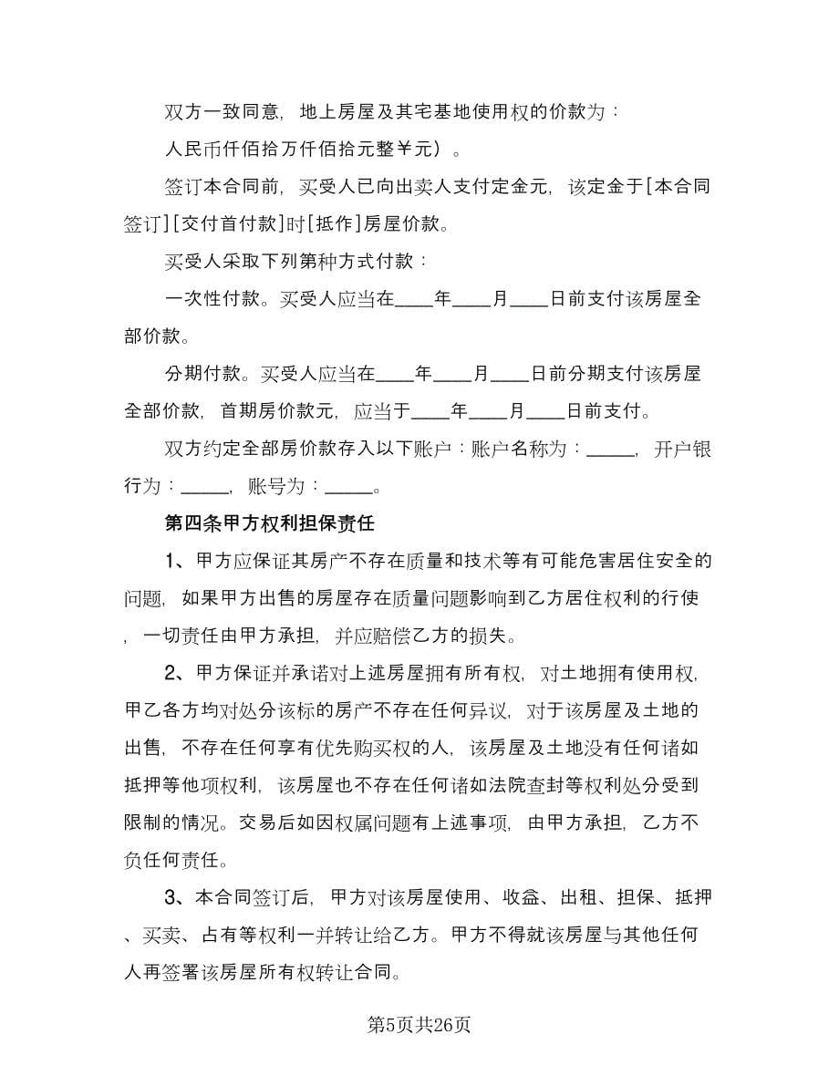 浙江市区购房协议书模板（7篇）_第5页