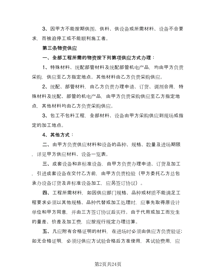 建筑工程承包合同简洁版（七篇）.doc_第2页