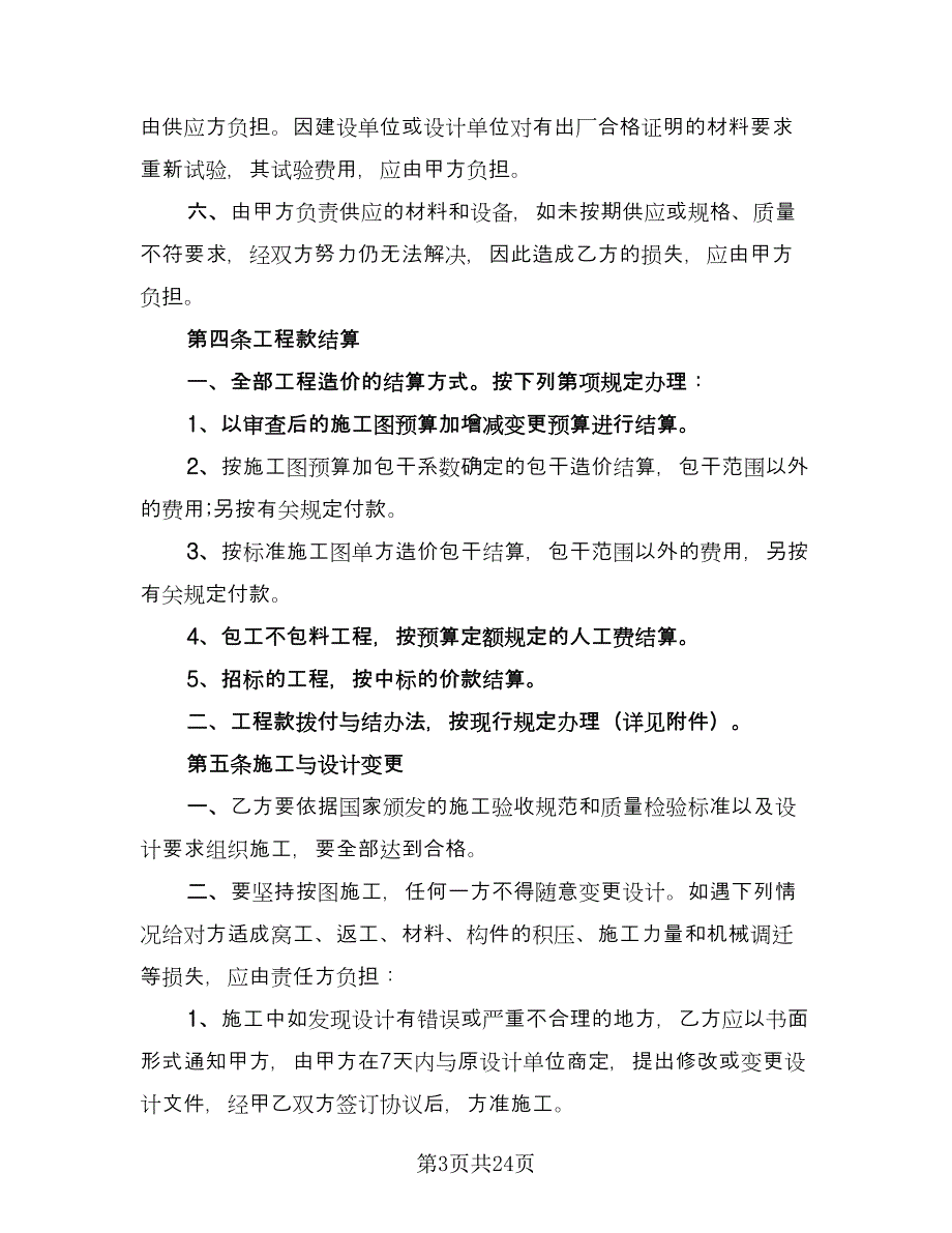 建筑工程承包合同简洁版（七篇）.doc_第3页