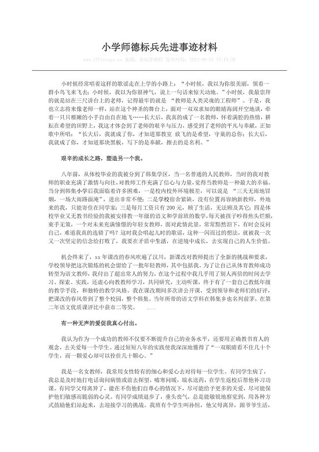 小学师德标兵先进事迹材料