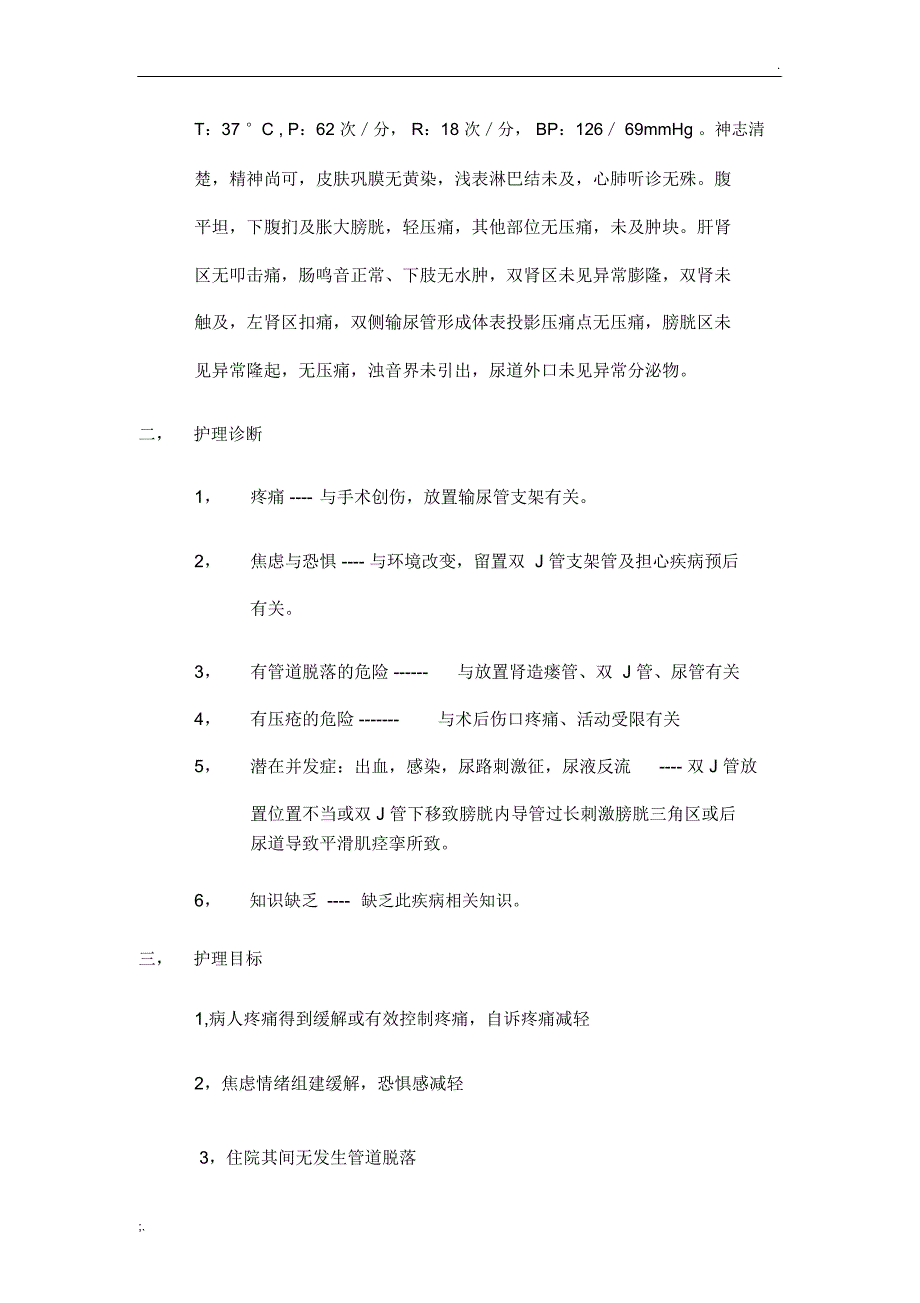 输尿管支架置入术后患者的个案护理_第2页