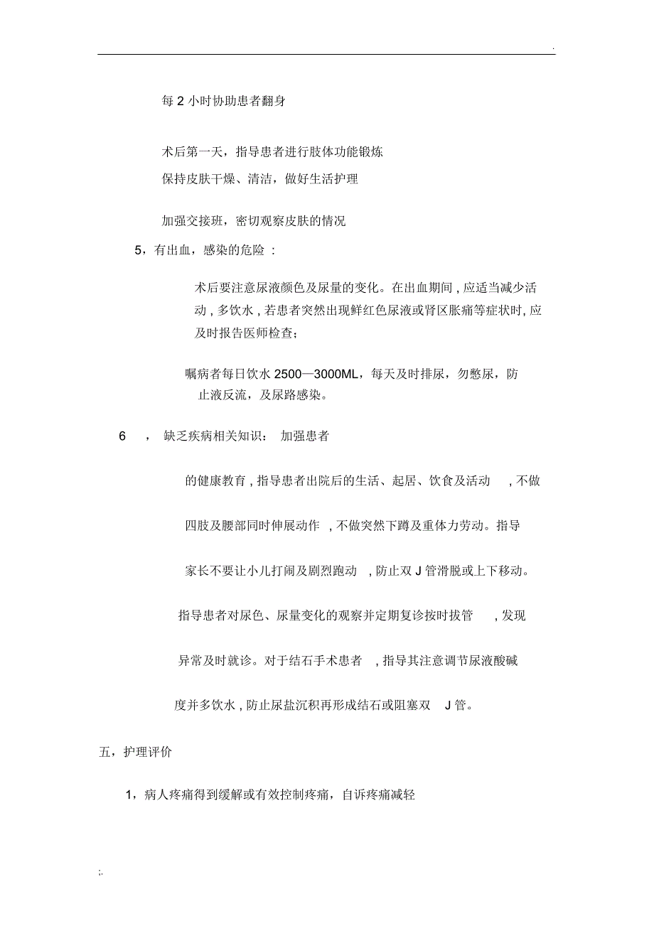 输尿管支架置入术后患者的个案护理_第4页