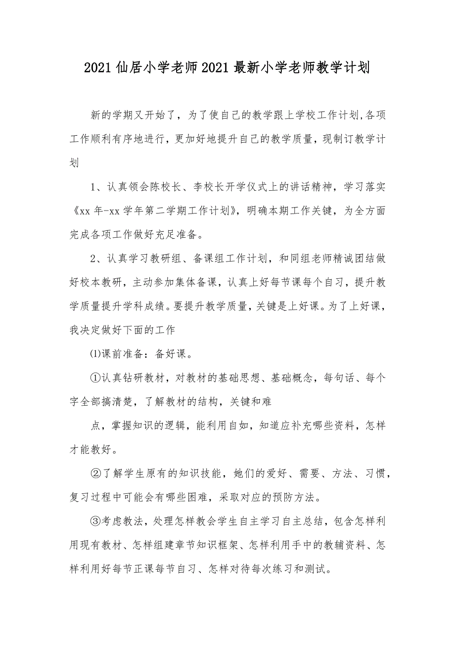 仙居小学老师最新小学老师教学计划_第1页