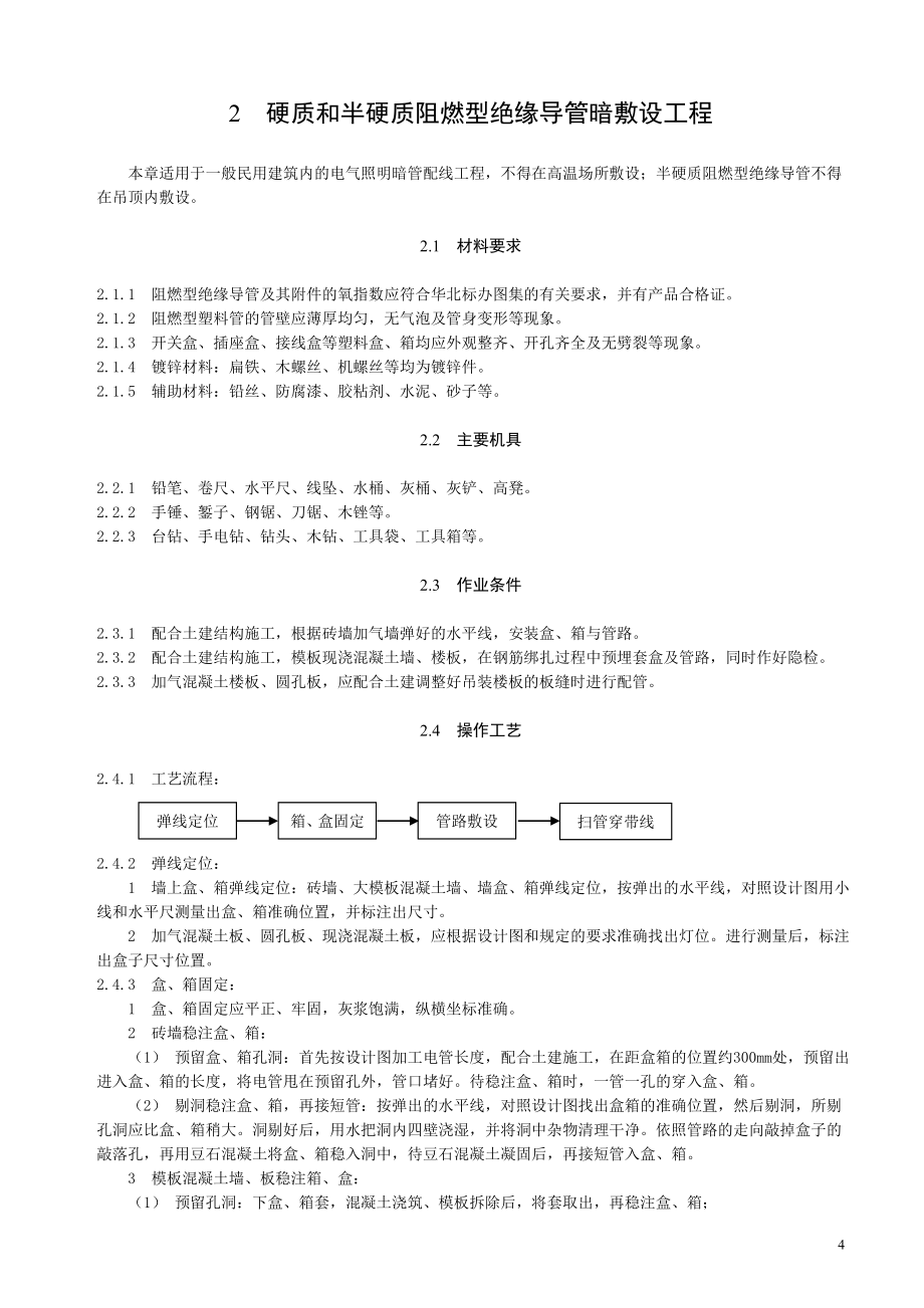 建筑电气照明安装工程_第4页