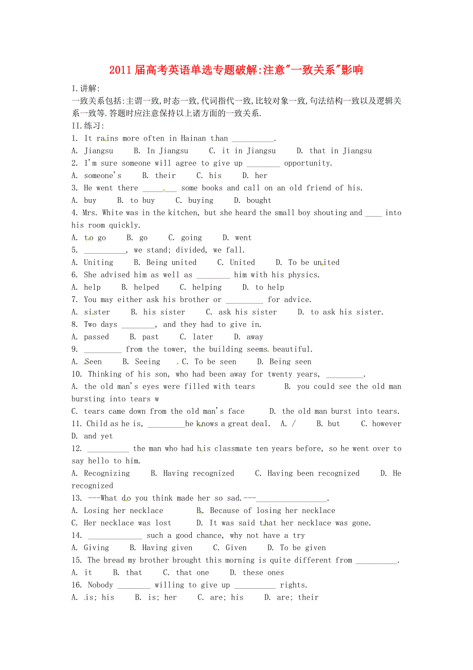 2011届高考英语 单选专题破解注意一致关系影响 新人教版_第1页