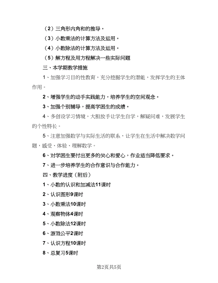 四年级数学学科教学计划模板（二篇）.doc_第2页