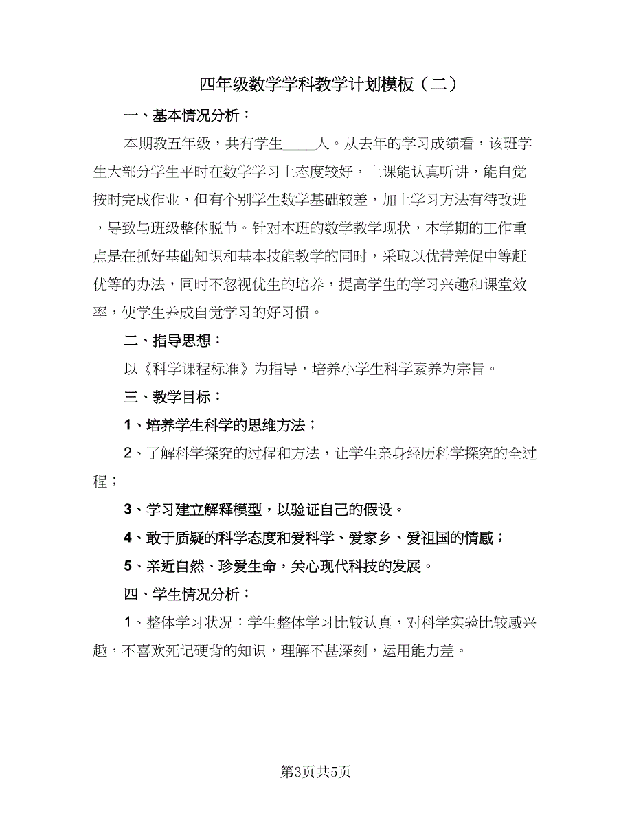 四年级数学学科教学计划模板（二篇）.doc_第3页