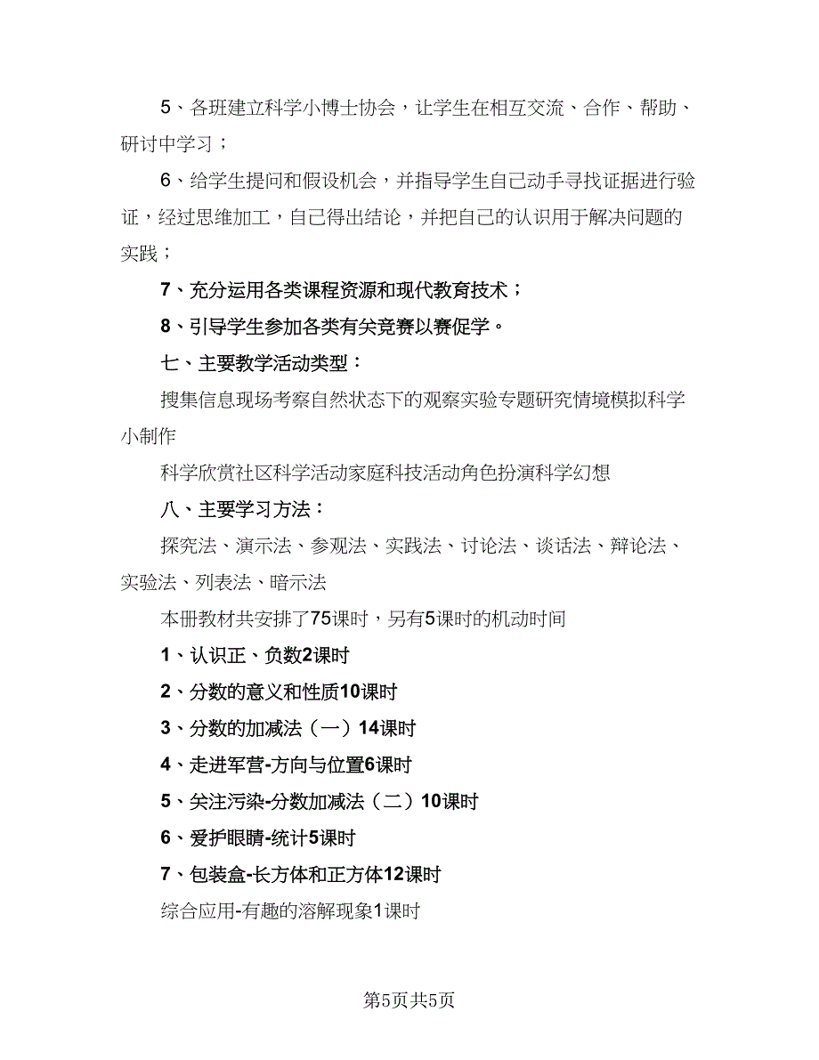 四年级数学学科教学计划模板（二篇）.doc_第5页