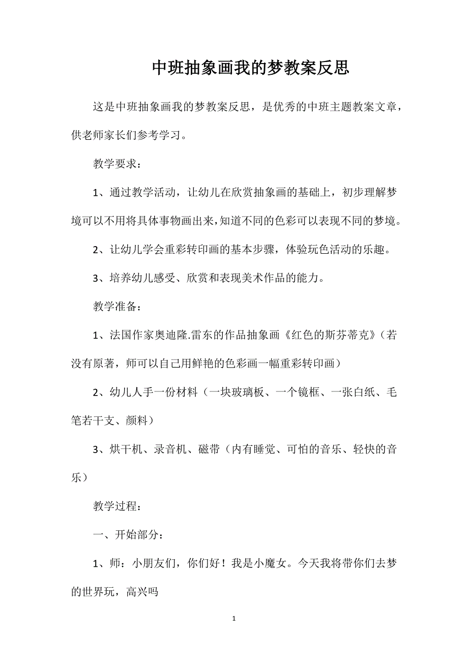 中班抽象画我的梦教案反思_第1页