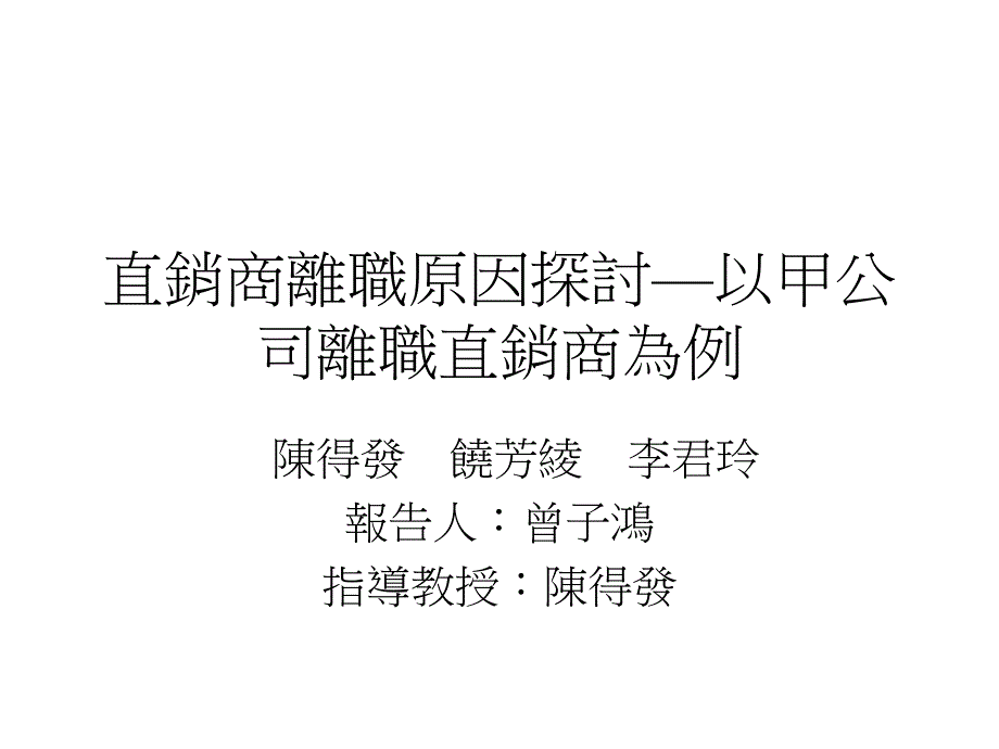 直销商离职原因探讨以甲公司离职直销商为例_第1页