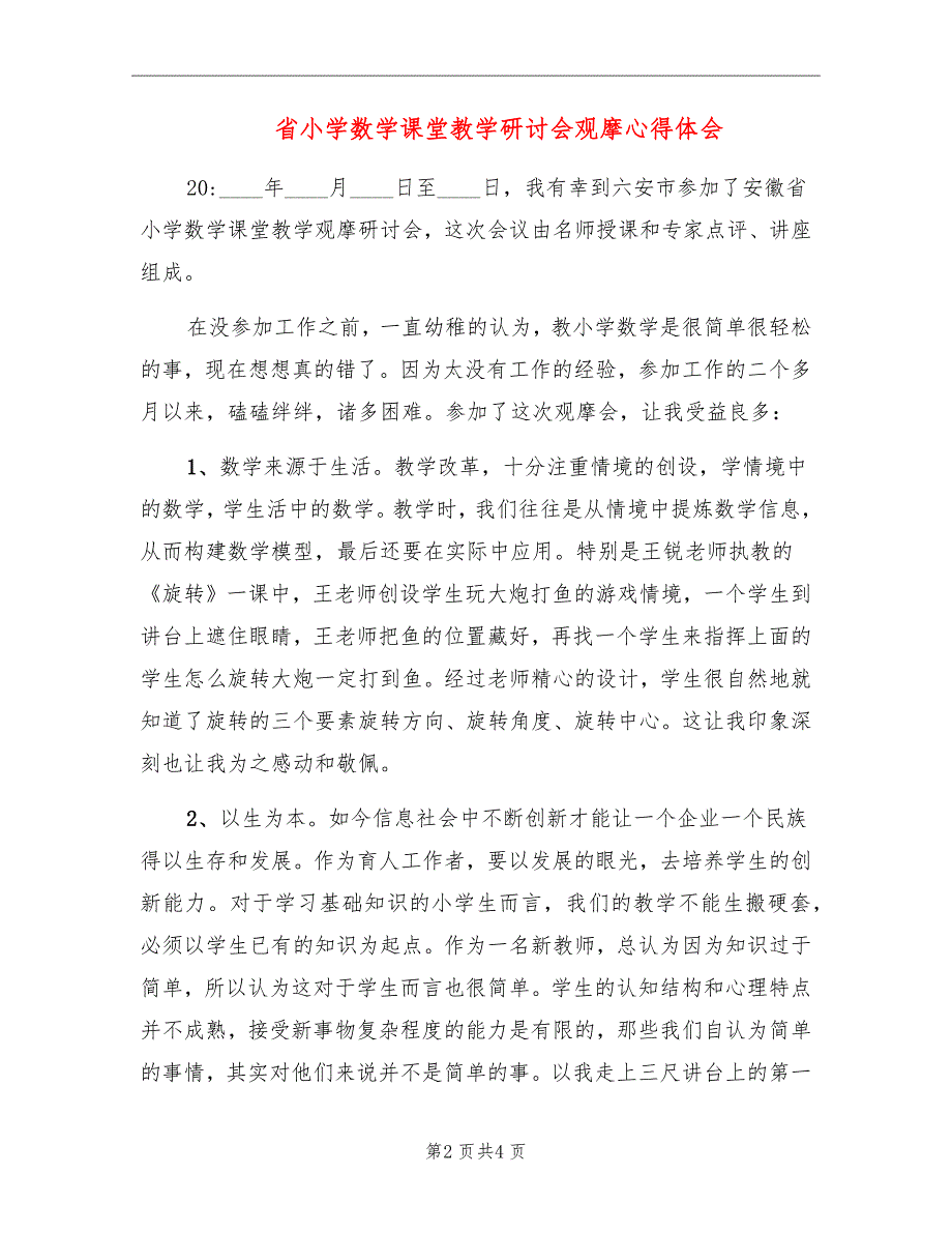 省小学数学课堂教学研讨会观摩心得体会_第2页