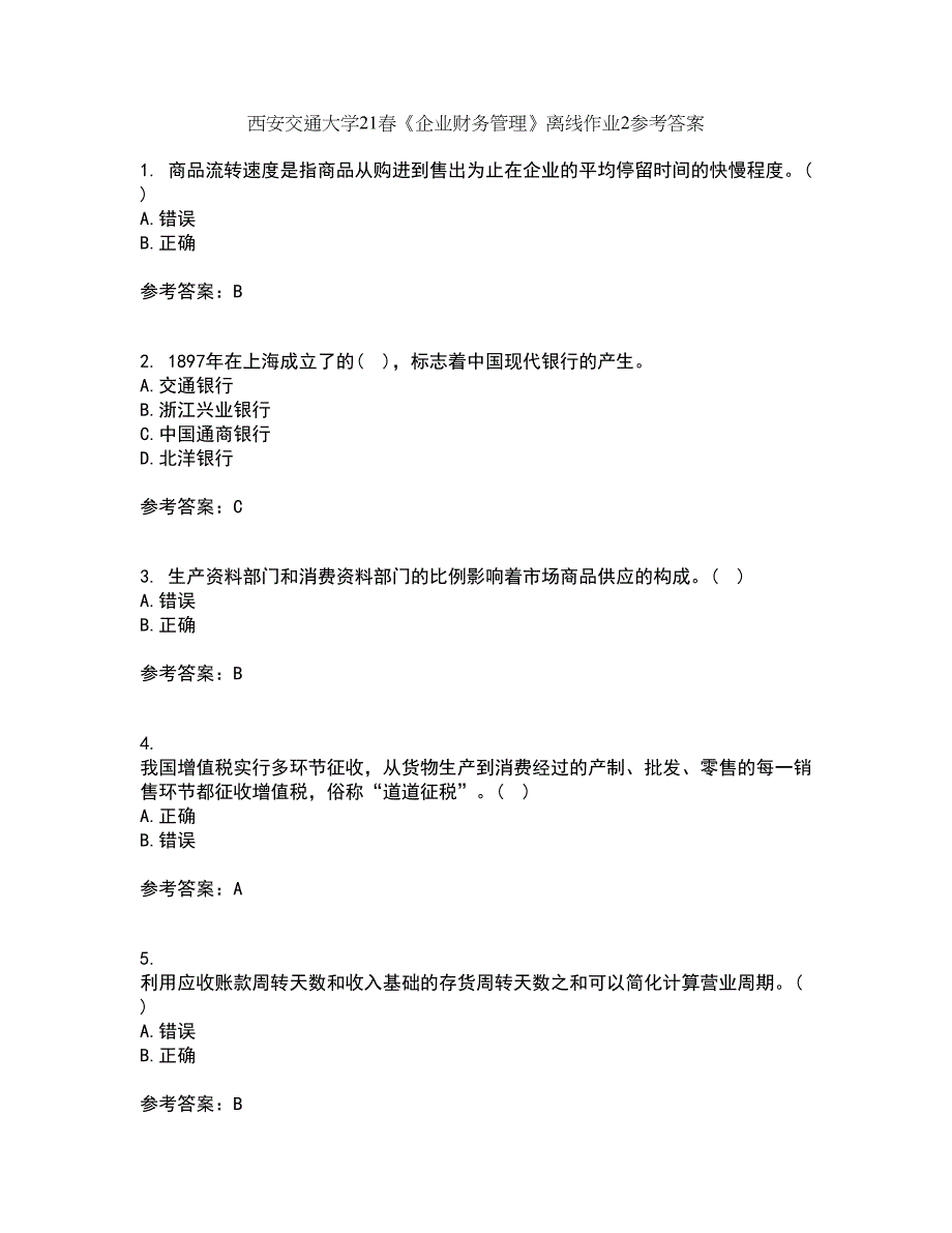 西安交通大学21春《企业财务管理》离线作业2参考答案15_第1页