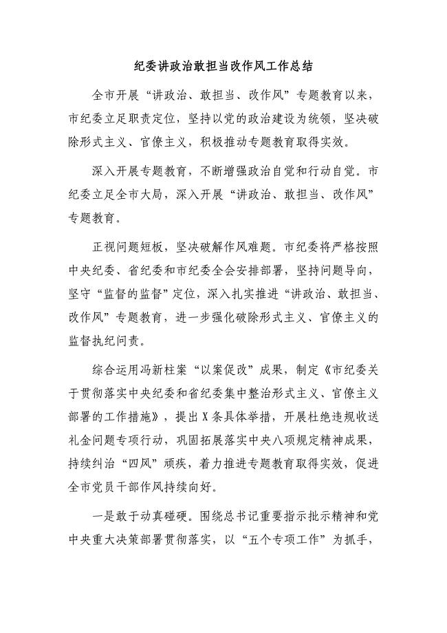 纪委讲政治敢担当改作风工作总结