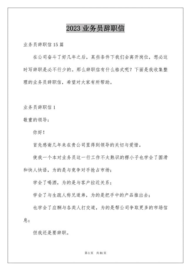 2023年业务员辞职信46.docx