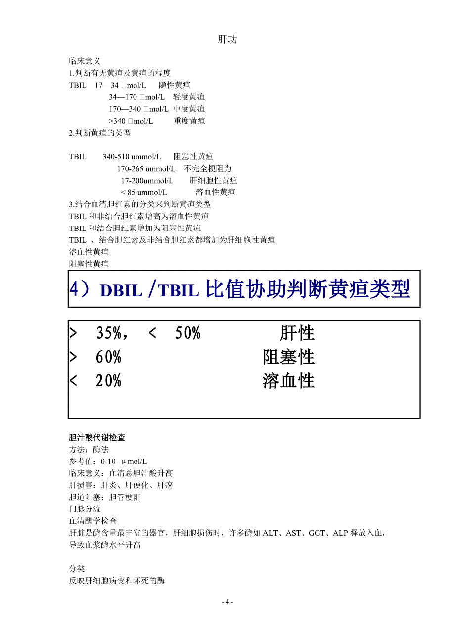 生化——肝功能.ppt.Convertor.doc_第4页