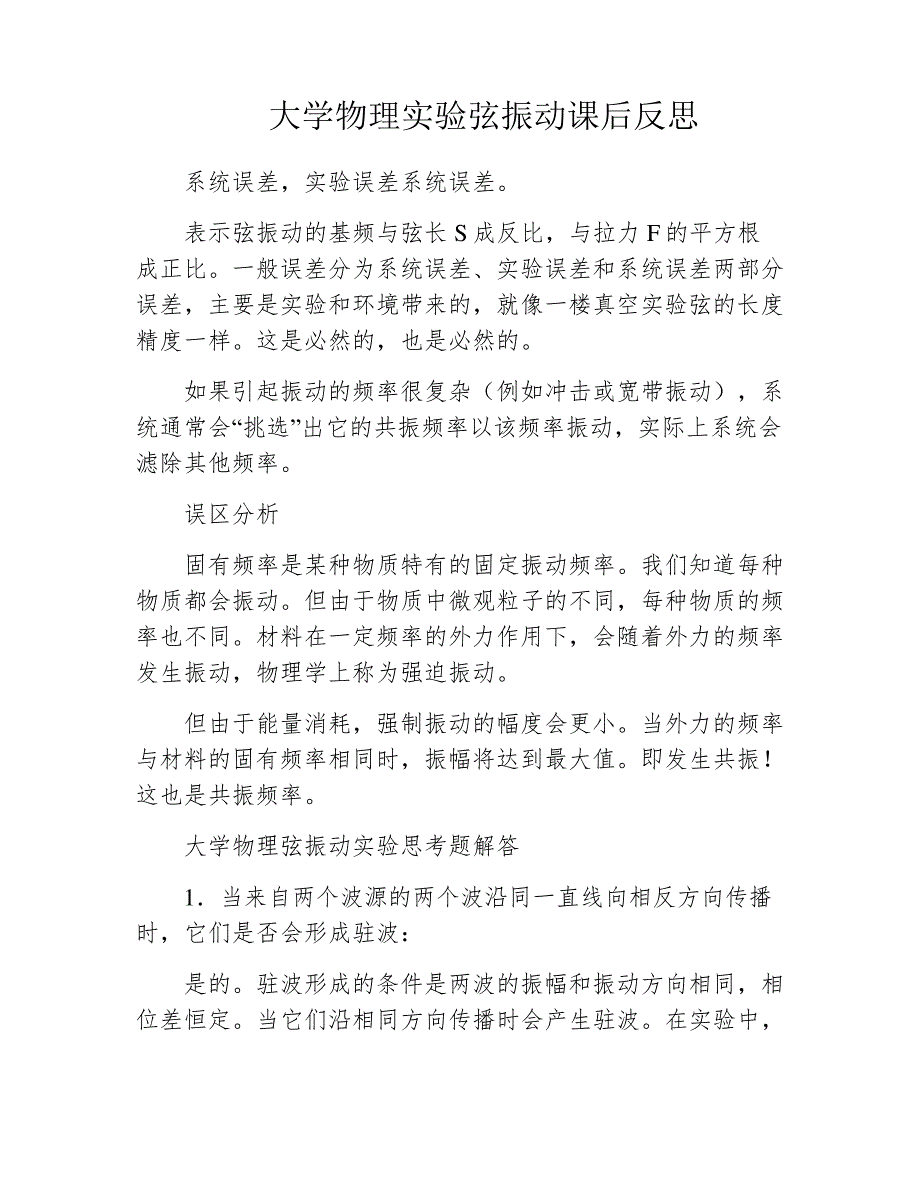 大学物理实验弦振动课后反思_第1页