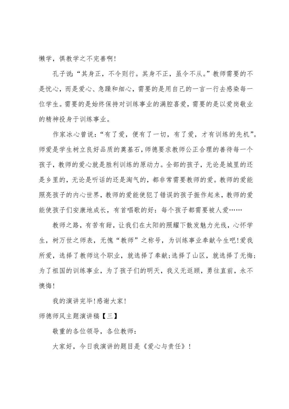 师德师风主题演讲稿【三篇】.docx_第5页